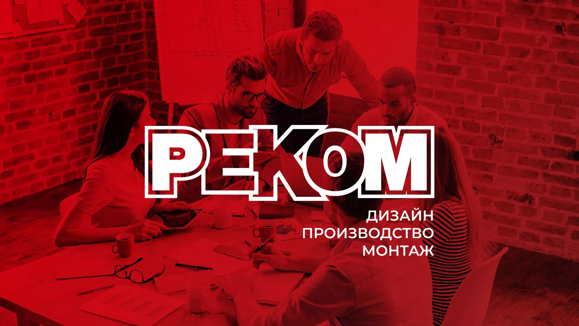Редизайн сайта в Темникове для рекламно-производственной компании «РЕКОМ»