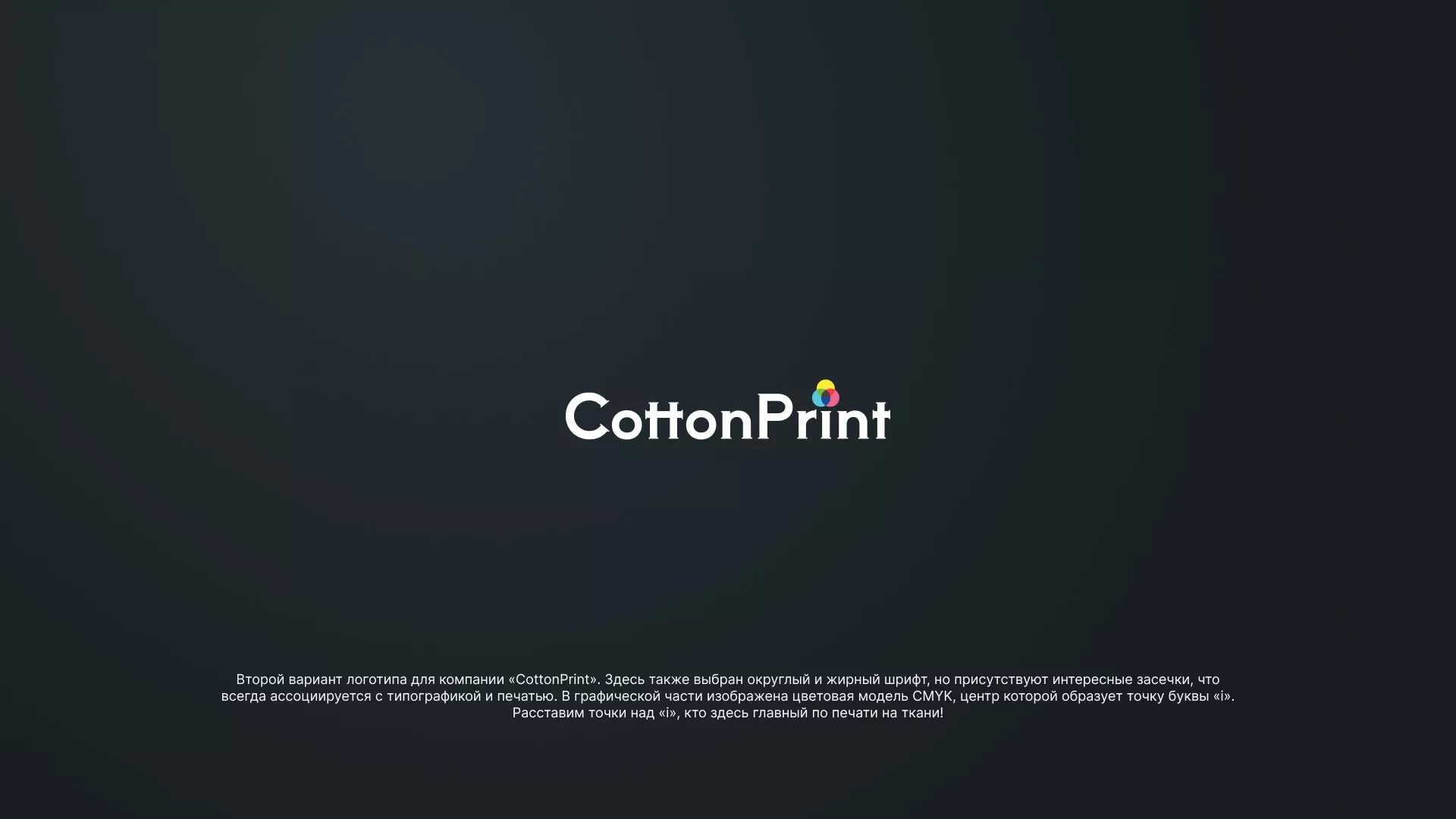 Создание логотипа компании «CottonPrint» в Темникове