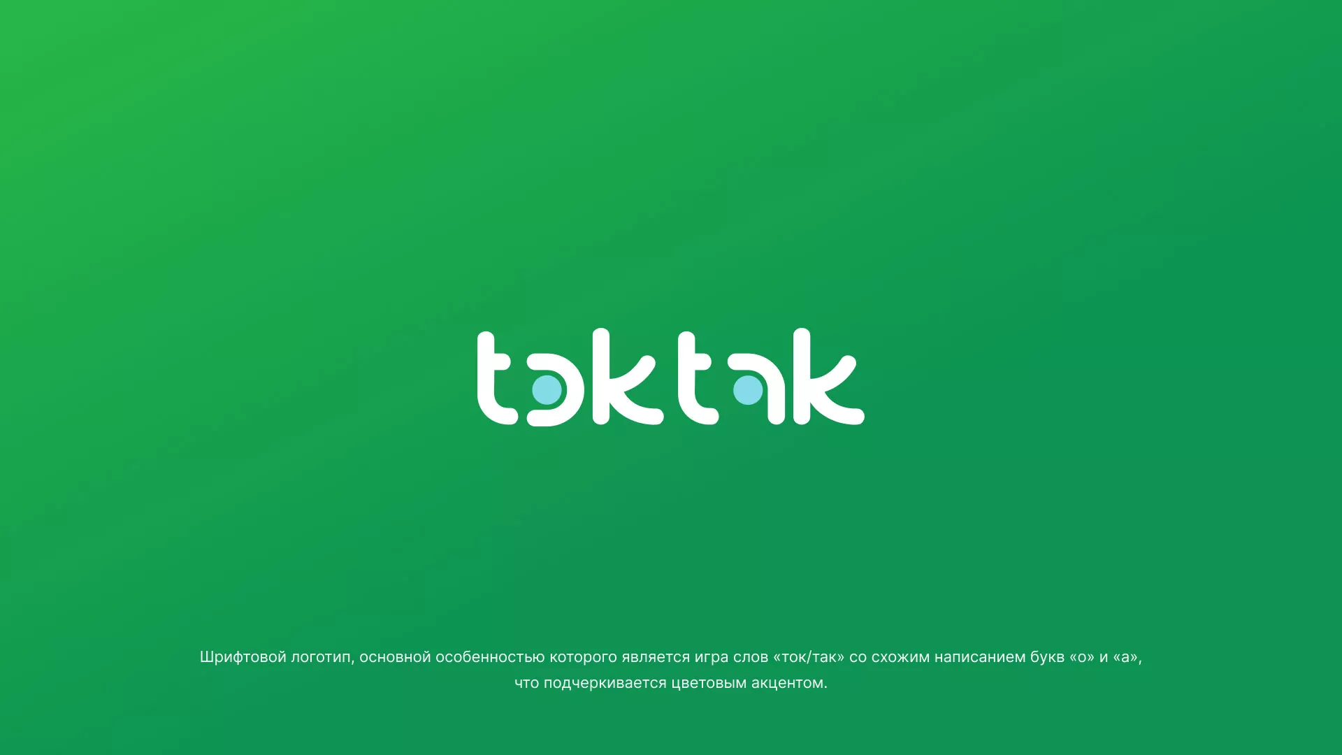 Разработка логотипа компании «Ток-Так» в Темникове
