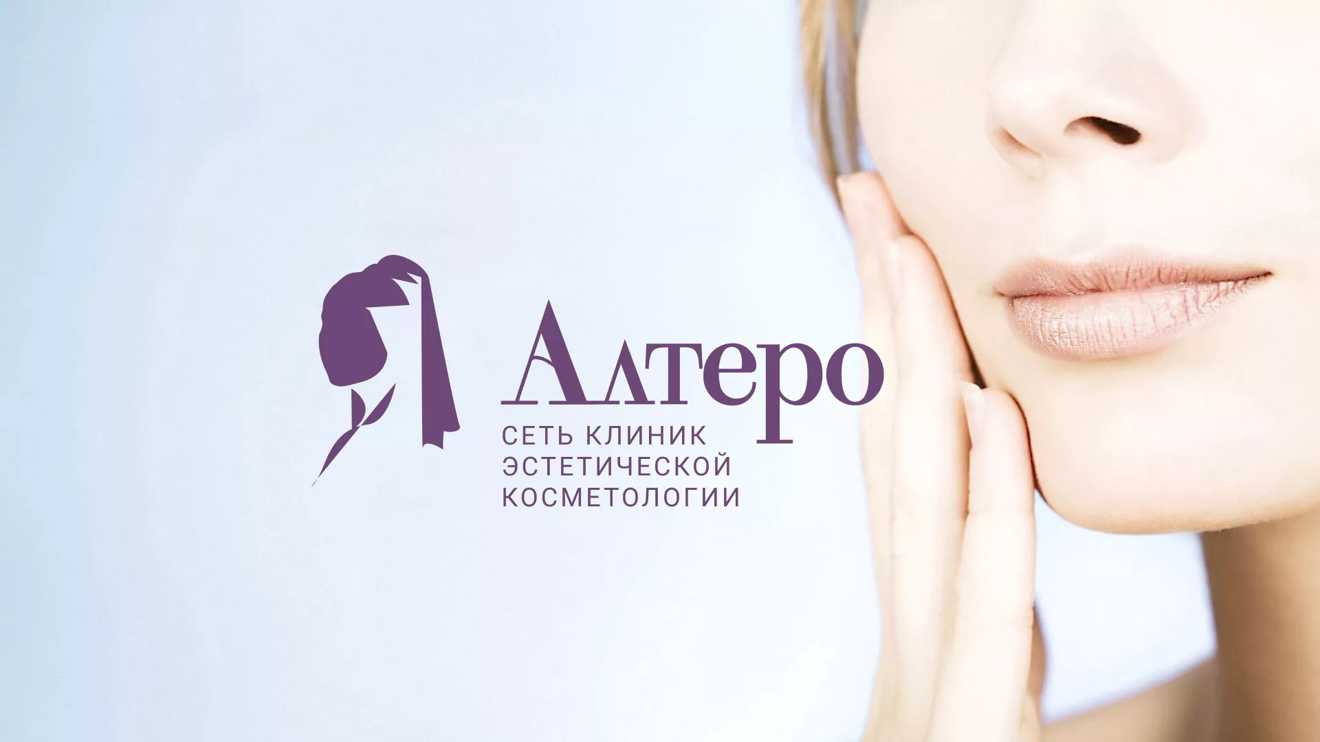 Создание сайта сети клиник эстетической косметологии «Алтеро» в Темникове