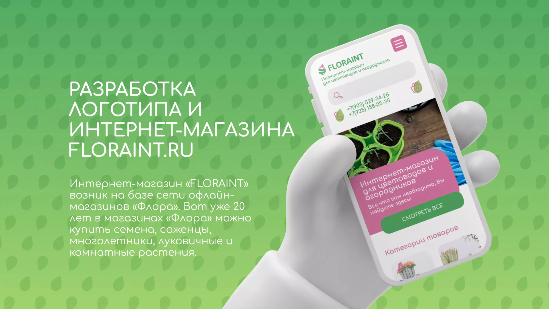 Создание логотипа и интернет-магазина «FLORAINT» в Темникове