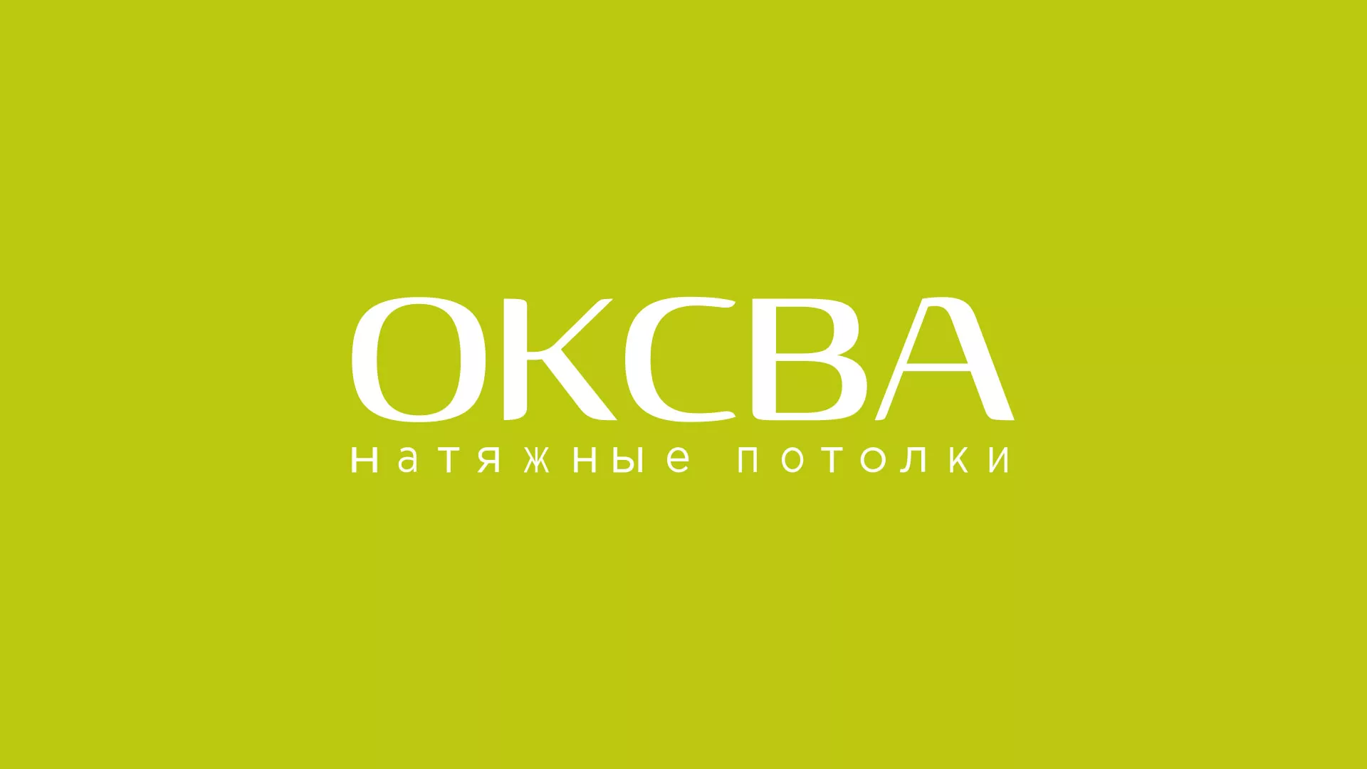 Создание сайта по продаже натяжных потолков для компании «ОКСВА» в Темникове