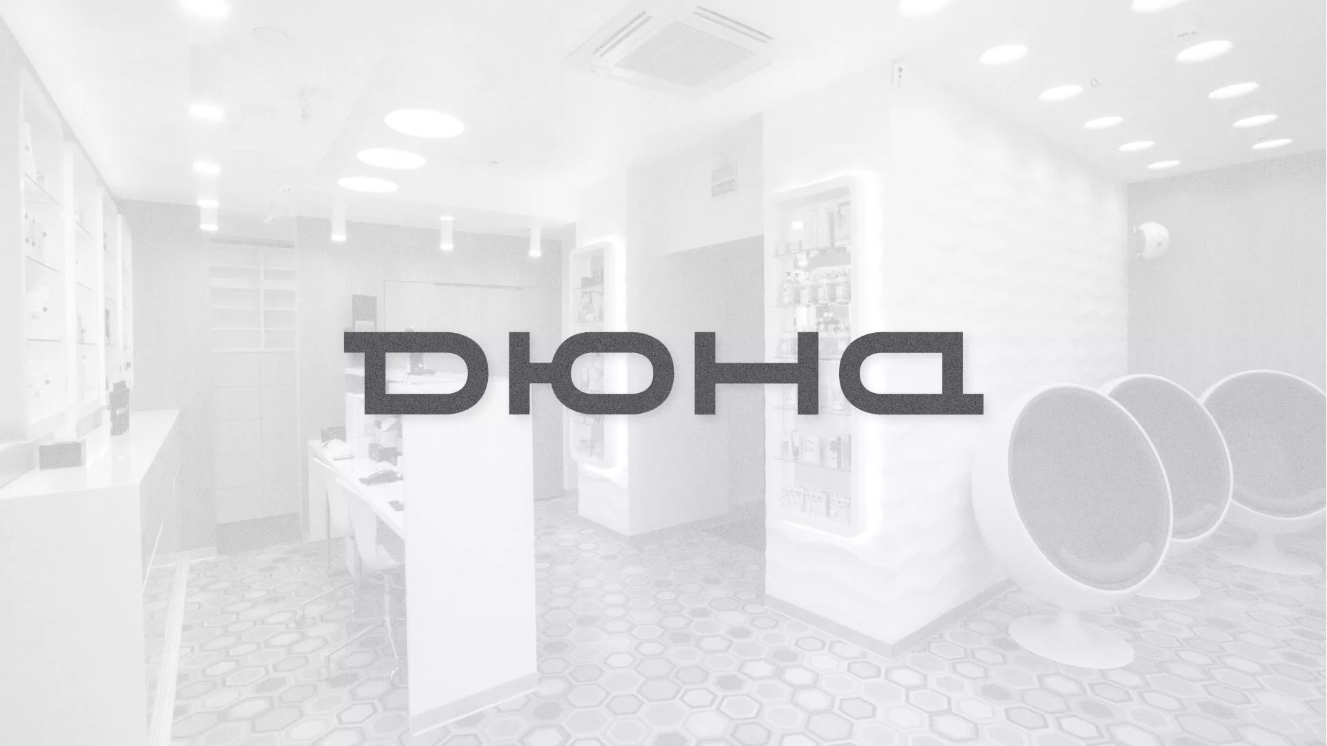 Разработка сервиса онлайн-записи для сети салонов красоты «ДЮНА» в Темникове