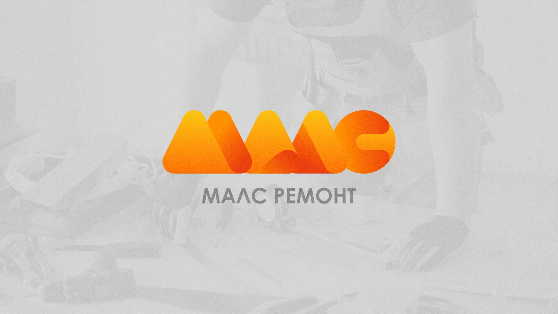 Создание логотипа для компании «МАЛС РЕМОНТ» в Темникове