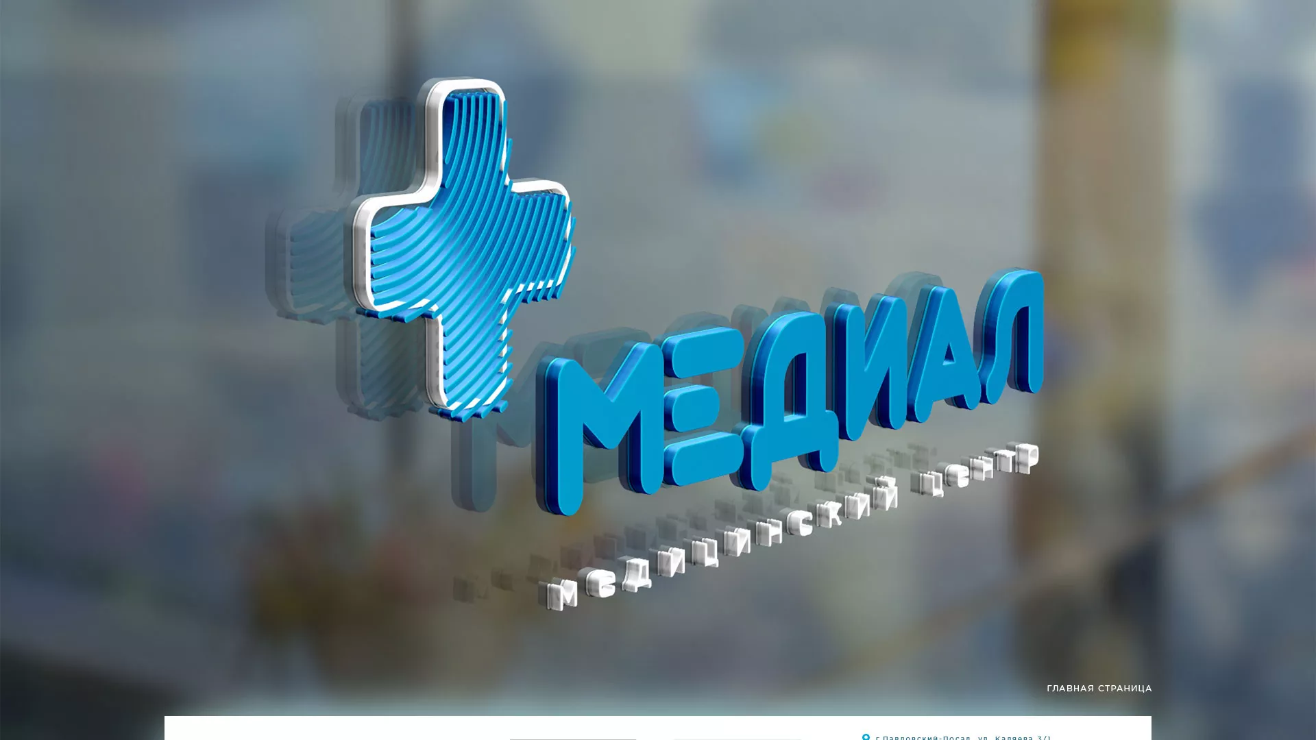 Создание сайта для медицинского центра «Медиал» в Темникове