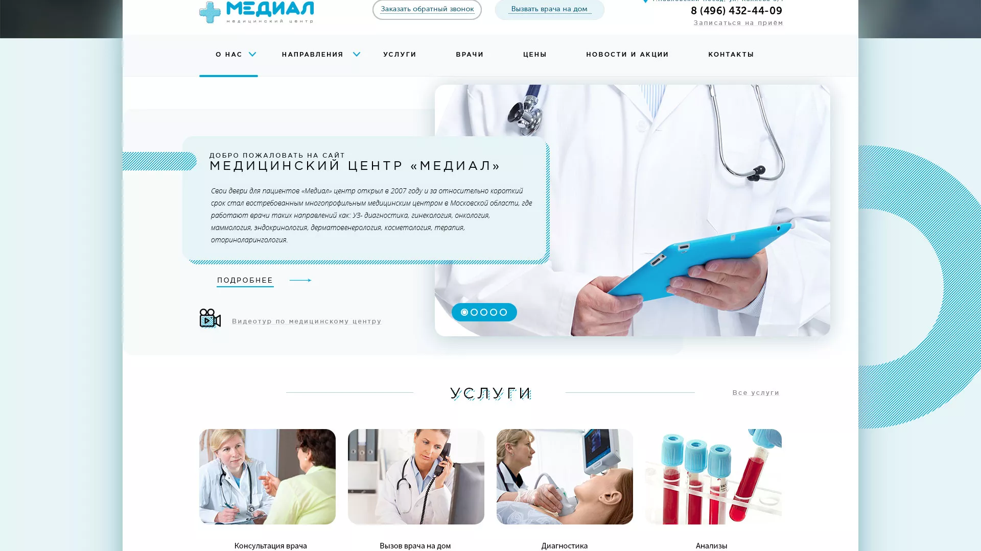 Создание сайта для медицинского центра «Медиал» в Темникове