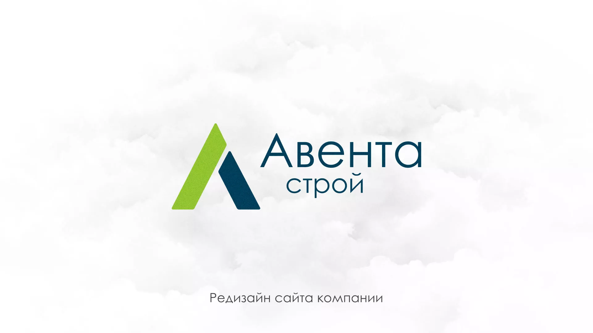 Редизайн сайта компании «Авента Строй» в Темникове