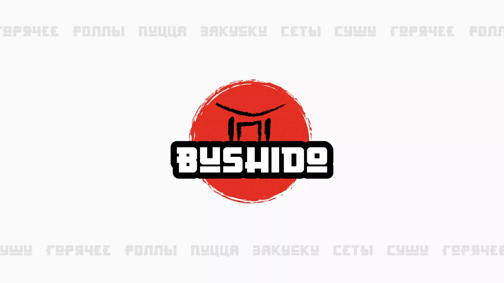 Разработка сайта для пиццерии «BUSHIDO» в Темникове
