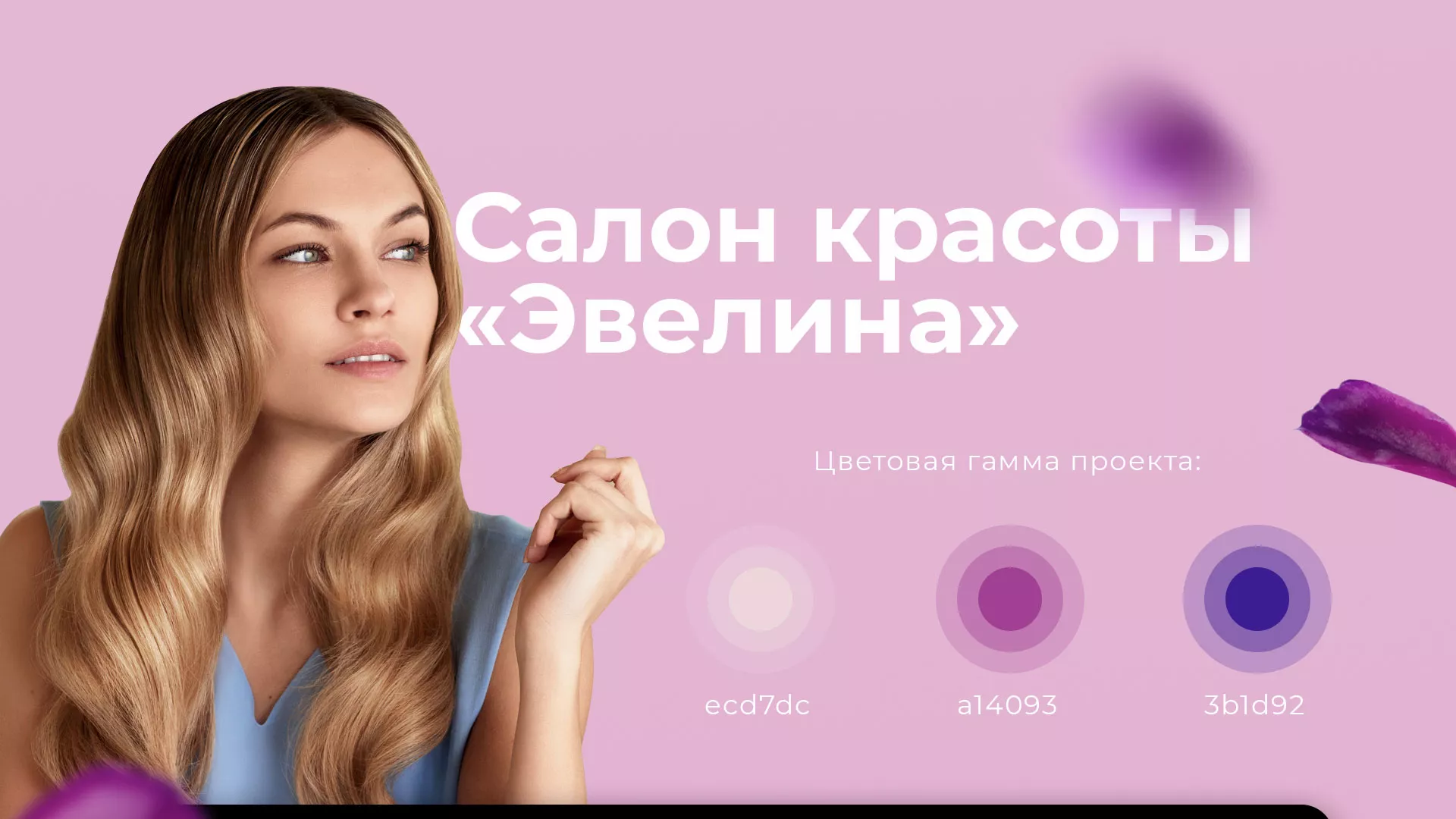 Разработка сайта для салона красоты «Эвелина» в Темникове