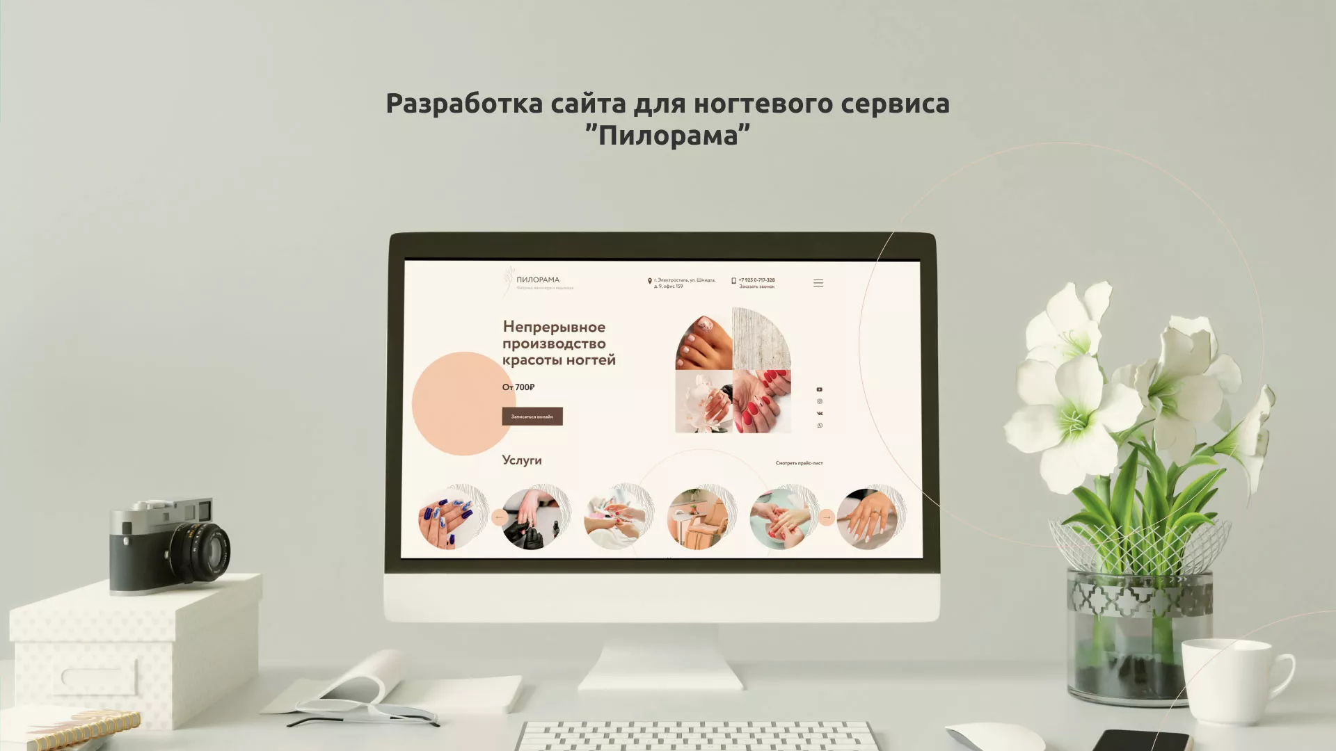 Разработка сайта для ногтевого сервиса «Пилорама» в Темникове