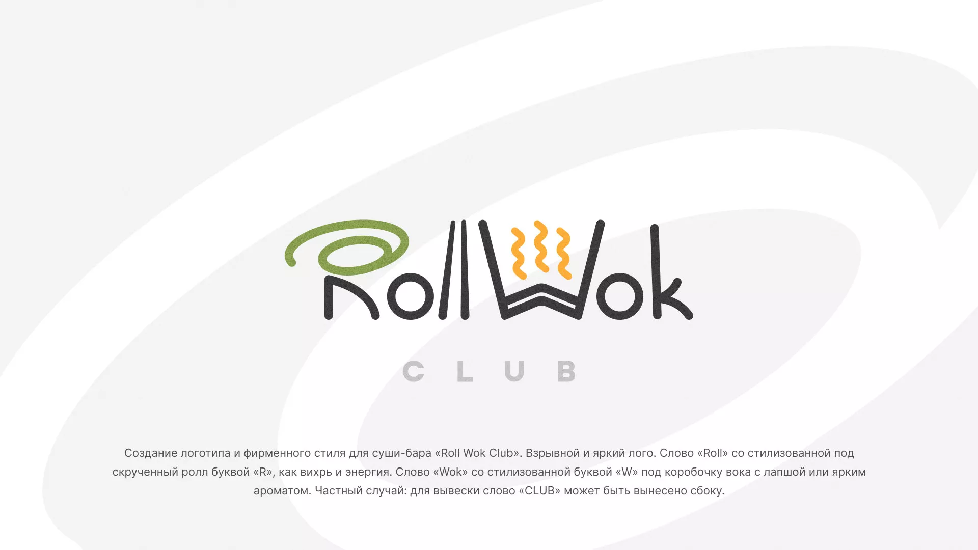 Разработка логотипа и фирменного стиля суши-бара «Roll Wok Club» в Темникове