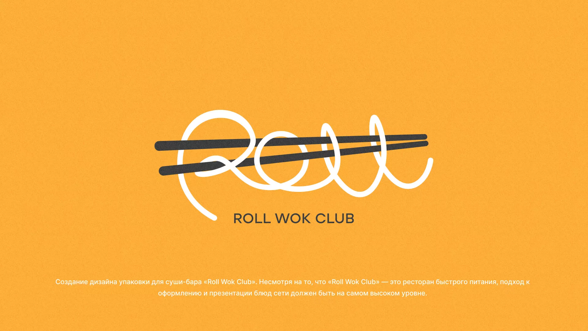 Создание дизайна упаковки суши-бара «Roll Wok Club» в Темникове